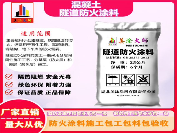 宜都混凝土隧道防火涂料